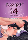 Портрет - часть 4 (стр. 43-52) обложка