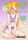 Белокурая любовь с первого секса - глава 2.1 обложка