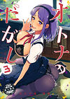 Otona no dagashi - глава 3 обложка