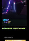 Drug Candy - глава 7 обложка