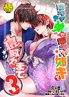 InCha Otouto ga YouCha Aneki o Netoru made - Глава 3 обложка