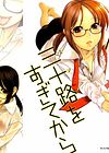 Koi wa Misoji o Sugite kara - глава 1 обложка