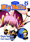 My Balls - глава 21 обложка