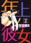 Toshiue no Hito - глава 6 обложка