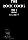 The Rock Cocks - глава 5 обложка